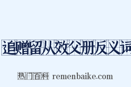 追赠留从效父册反义词是什么意思的图片